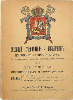 Всеобщий путеводитель и справочник по Москве и окрестностям. М., [нач. XX в.].
